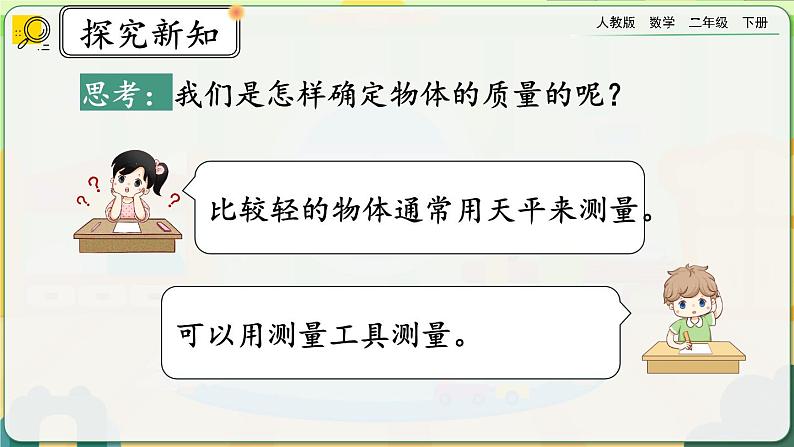【2023最新插图】人教版数学二年级下册 8.1《克、千克的认识》课件第6页
