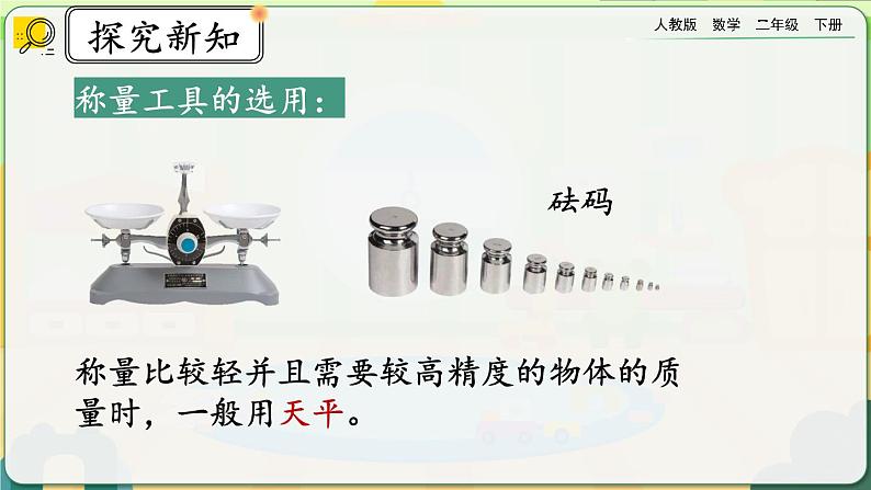 【2023最新插图】人教版数学二年级下册 8.1《克、千克的认识》课件第7页