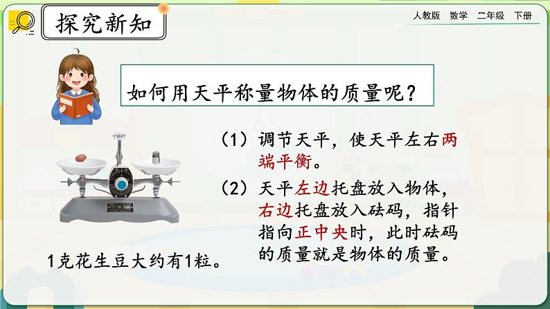 【2023最新插图】人教版数学二年级下册 8.1《克、千克的认识》课件第8页