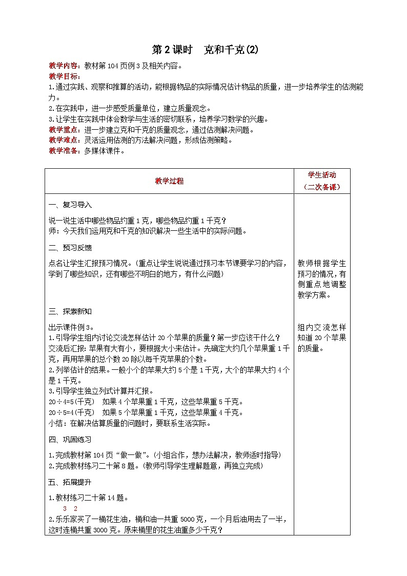 人教版数学二年级下册 第8单元《 第2课时  克和千克(2) 》教案第1页