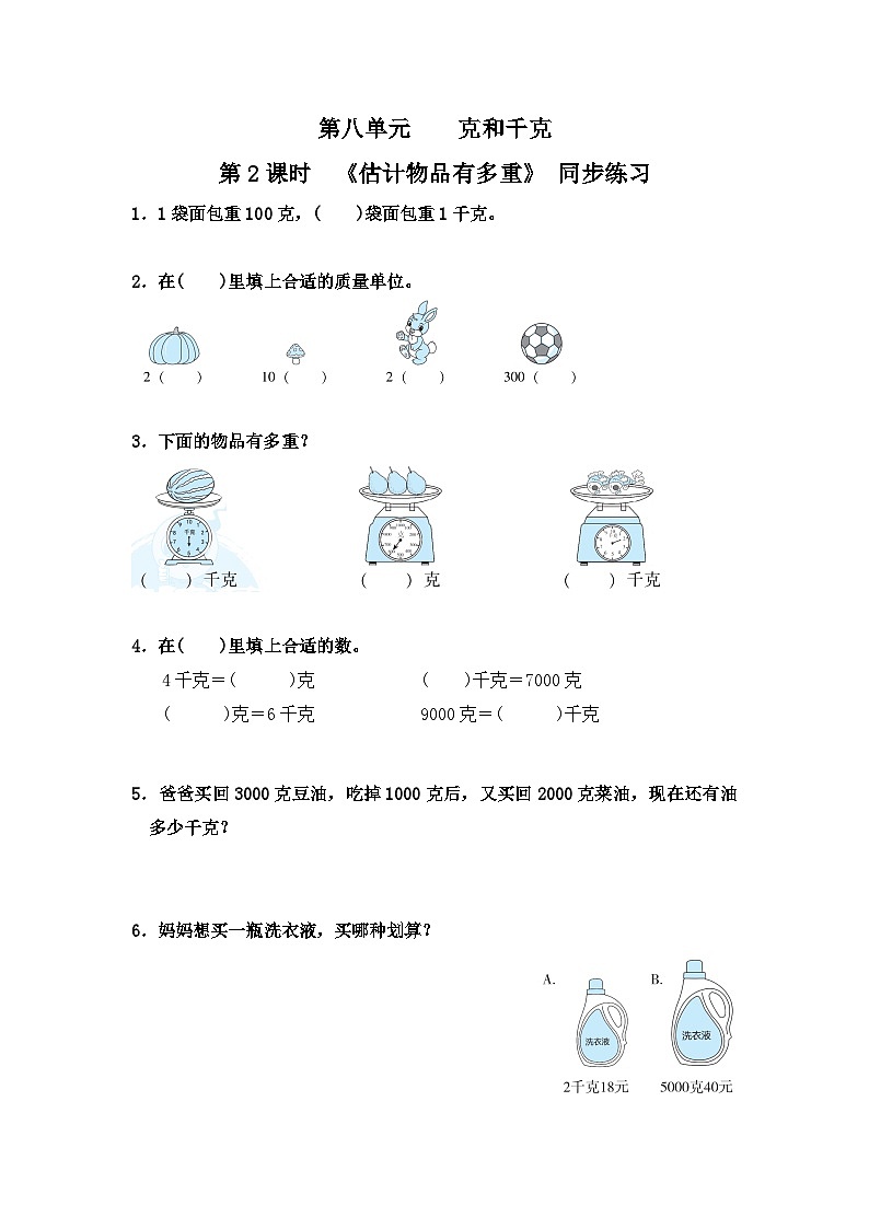 人教版数学二年级下册第八单元 克和千克第2课时《估计物品有多重》习题第1页