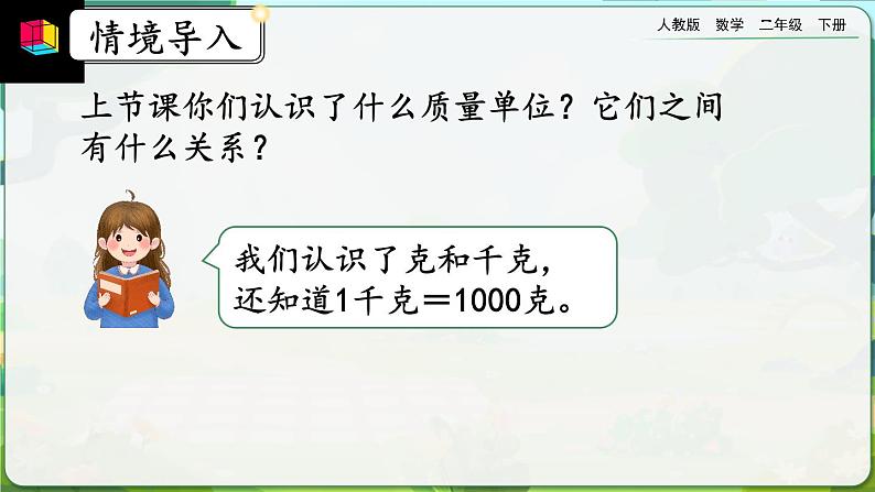 【2023最新插图】人教版数学二年级下册 8.2《估计物体有多重》课件第2页