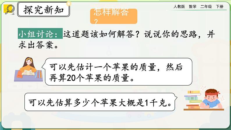 【2023最新插图】人教版数学二年级下册 8.2《估计物体有多重》课件第6页