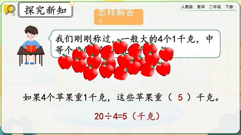 【2023最新插图】人教版数学二年级下册 8.2《估计物体有多重》课件第7页