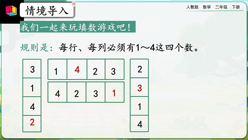 【2023最新插图】人教版数学二年级下册 9.2《方格填数问题》课件（送教案+练习）02