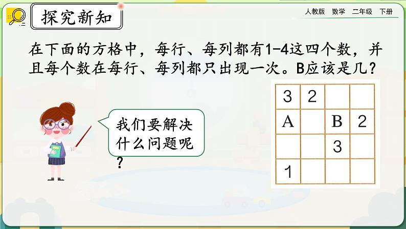 【2023最新插图】人教版数学二年级下册 9.2《方格填数问题》课件（送教案+练习）05