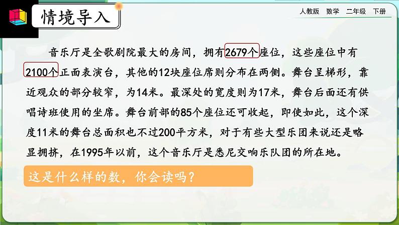 【2023最新插图】人教版数学二年级下册 10.1《万以内的数》课件（送教案+练习）02