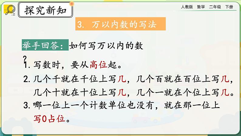 【2023最新插图】人教版数学二年级下册 10.1《万以内的数》课件（送教案+练习）06