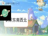 【2023最新插图】人教版数学三年级下册 1.1《认识东、南、西、北》课件（送教案+练习）