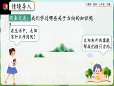 【2023最新插图】人教版数学三年级下册 1.1《认识东、南、西、北》课件（送教案+练习）