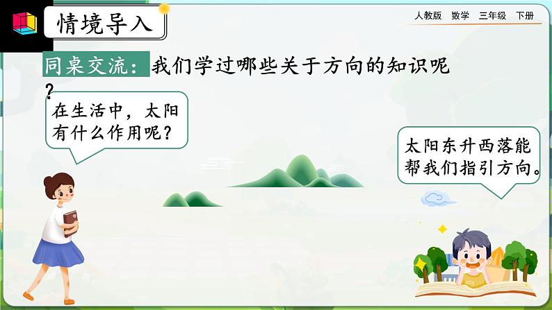 【2023最新插图】人教版数学三年级下册 1.1《认识东、南、西、北》课件（送教案+练习）04