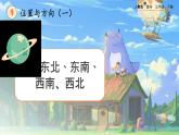 【2023最新插图】人教版数学三年级下册 1.3《认识东北、东南、西南、西北》课件（送教案+练习）