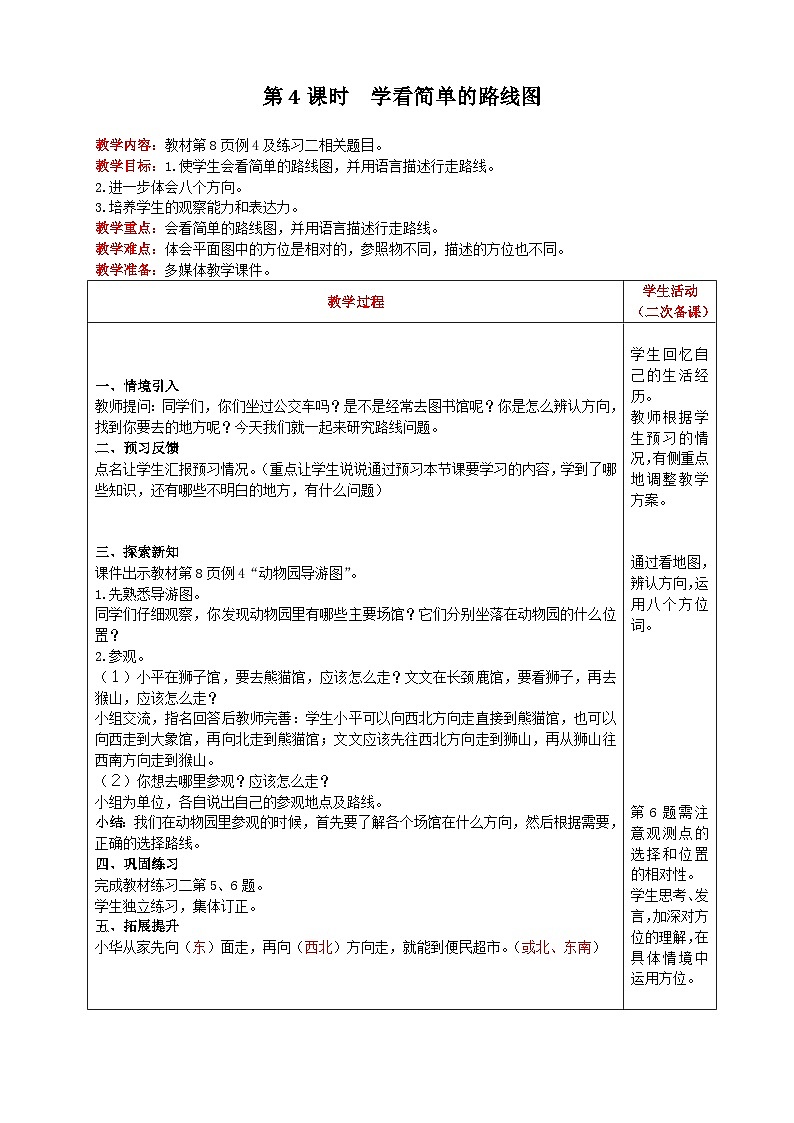 人教版数学三年级下册 第1单元《 第4课时 学看简单的路线图 》教案第1页