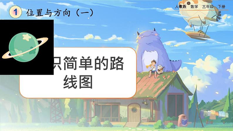 【2023最新插图】人教版数学三年级下册 1.4《认识简单的路线图》课件第1页