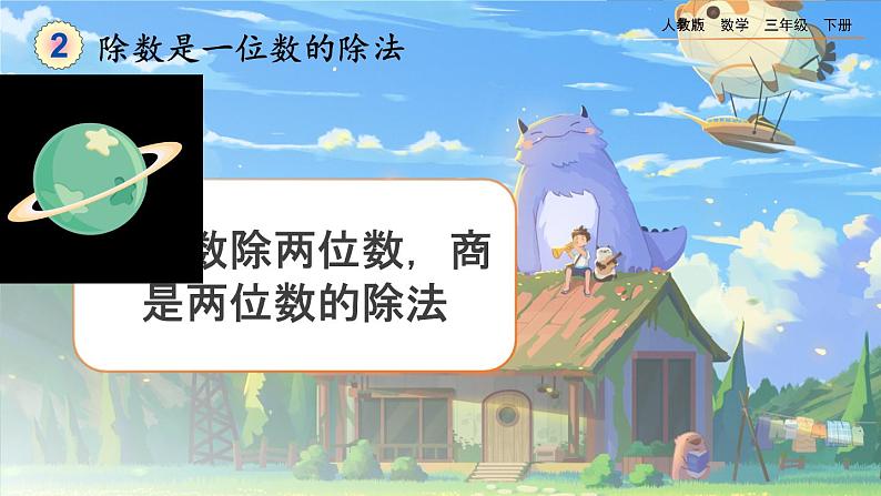 【2023最新插图】人教版数学三年级下册 2.2.1一位数除两位数，商是两位数的除法》课件（送教案+练习）01