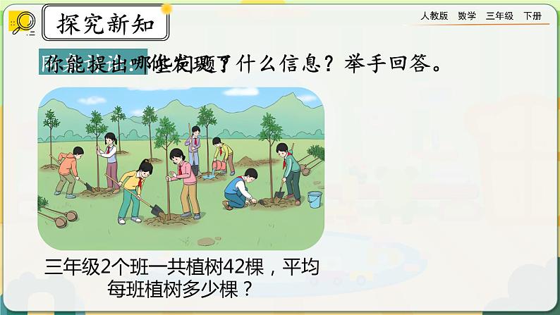 【2023最新插图】人教版数学三年级下册 2.2.1一位数除两位数，商是两位数的除法》课件（送教案+练习）04