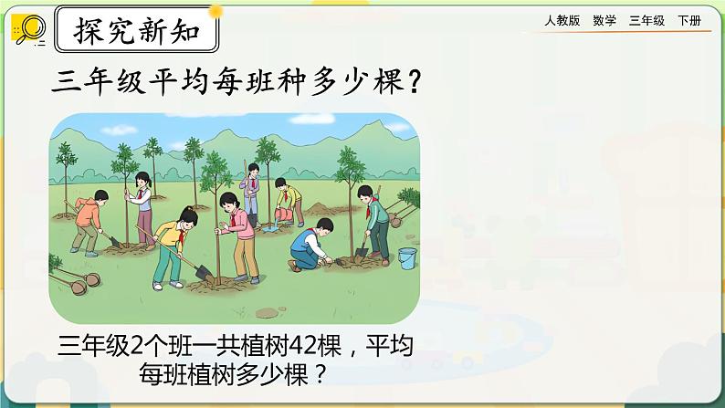 【2023最新插图】人教版数学三年级下册 2.2.1一位数除两位数，商是两位数的除法》课件（送教案+练习）05