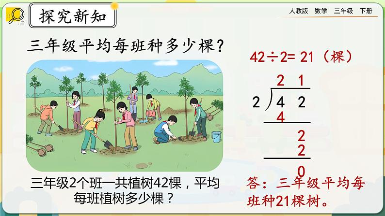 【2023最新插图】人教版数学三年级下册 2.2.1一位数除两位数，商是两位数的除法》课件（送教案+练习）08