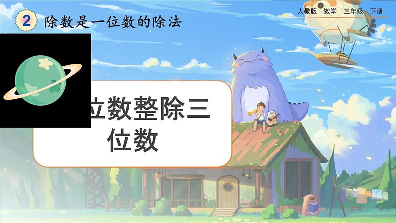 【2023最新插图】人教版数学三年级下册 2.2.2《一位数整除三位数》课件（送教案+练习）01