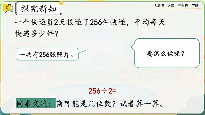 【2023最新插图】人教版数学三年级下册 2.2.2《一位数整除三位数》课件（送教案+练习）04