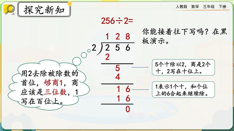 【2023最新插图】人教版数学三年级下册 2.2.2《一位数整除三位数》课件（送教案+练习）05