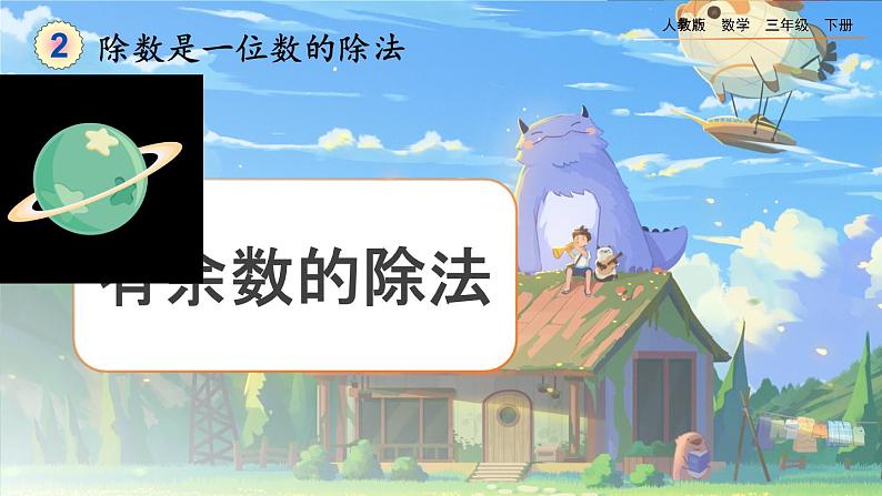 【2023最新插图】人教版数学三年级下册 2.2.3《有余数的除法》课件第1页