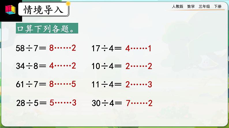 【2023最新插图】人教版数学三年级下册 2.2.3《有余数的除法》课件第2页