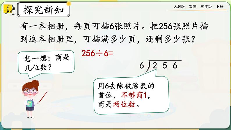 【2023最新插图】人教版数学三年级下册 2.2.3《有余数的除法》课件第4页