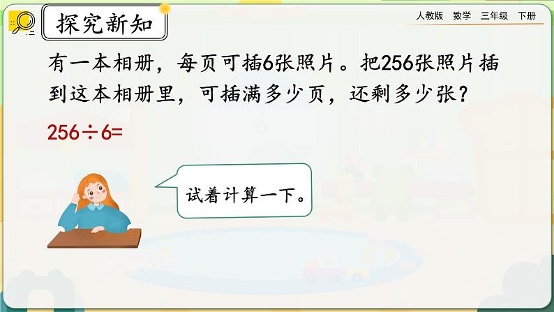 【2023最新插图】人教版数学三年级下册 2.2.3《有余数的除法》课件第6页