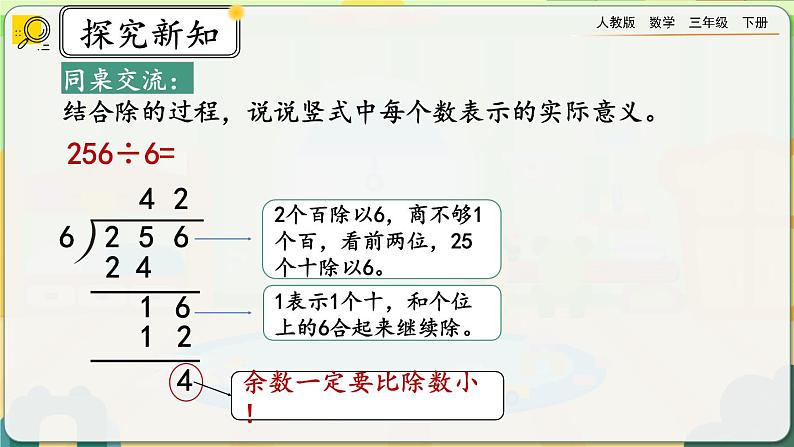 【2023最新插图】人教版数学三年级下册 2.2.3《有余数的除法》课件第7页