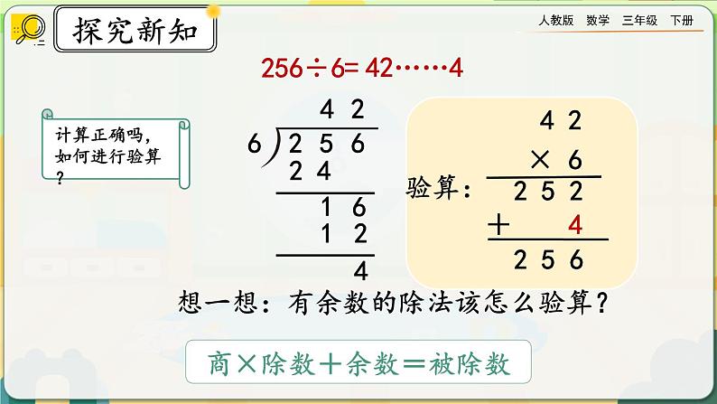 【2023最新插图】人教版数学三年级下册 2.2.3《有余数的除法》课件（送教案+练习）08