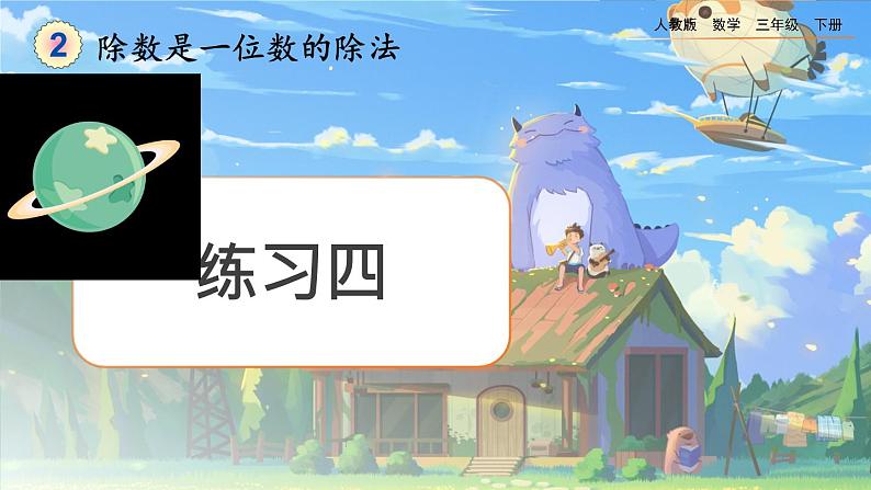 【2023最新插图】人教版数学三年级下册 2.2.4《练习四》课件（送教案+练习）01