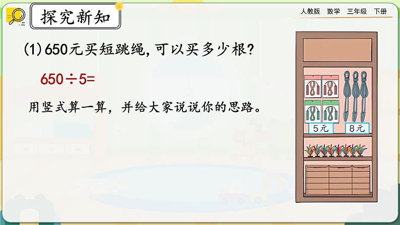 【2023最新插图】人教版数学三年级下册 2.2.6《商末尾有0的除法》课件第4页