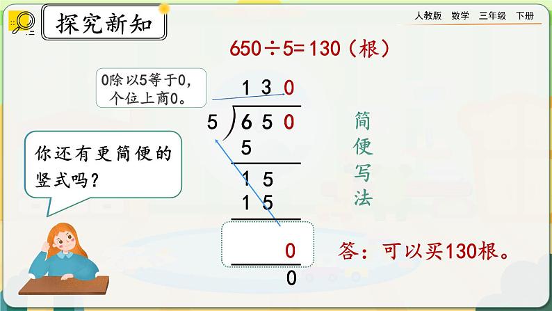 【2023最新插图】人教版数学三年级下册 2.2.6《商末尾有0的除法》课件第5页