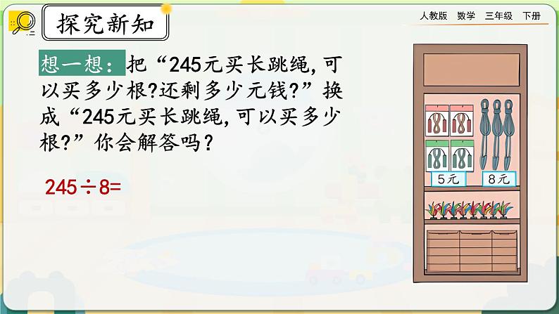 【2023最新插图】人教版数学三年级下册 2.2.6《商末尾有0的除法》课件第8页