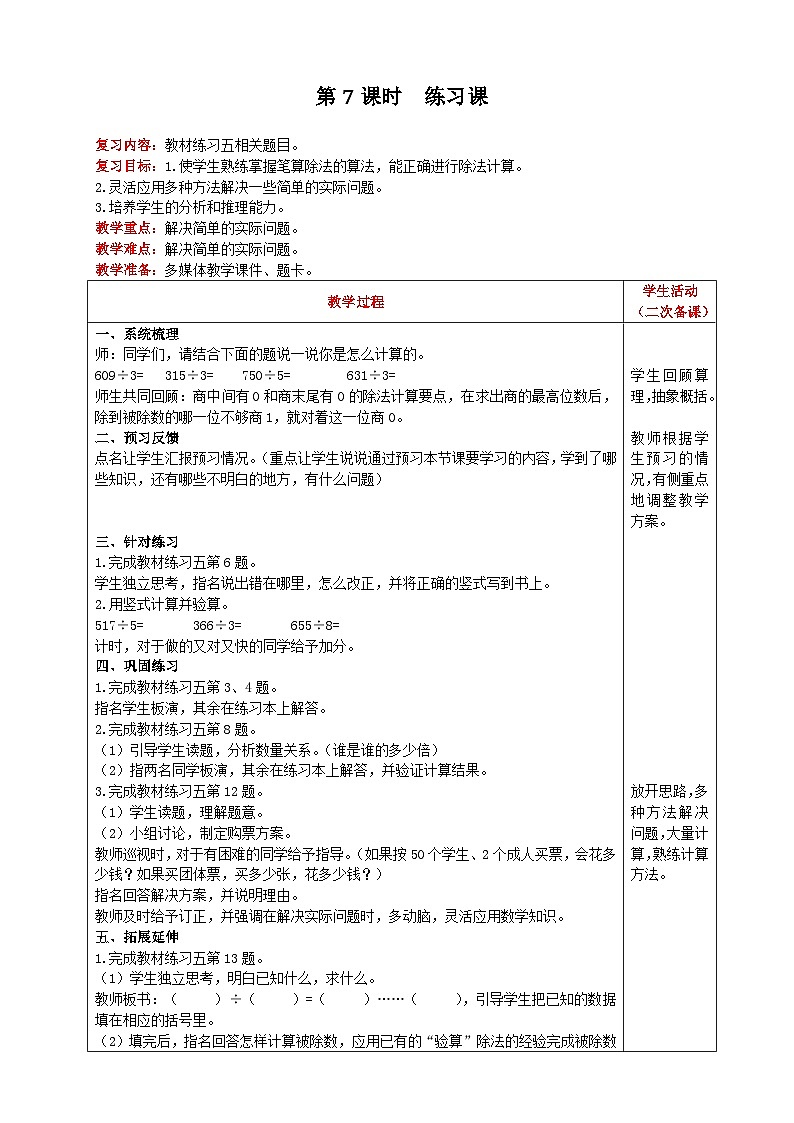 人教版数学三年级下册 第2单元《 笔算除法 第7课时 练习课 》教案第1页