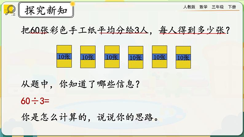 【2023最新插图】人教版数学三年级下册 2.1.1《口算除法（1）》课件第4页