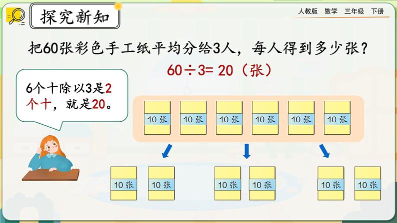 【2023最新插图】人教版数学三年级下册 2.1.1《口算除法（1）》课件第6页