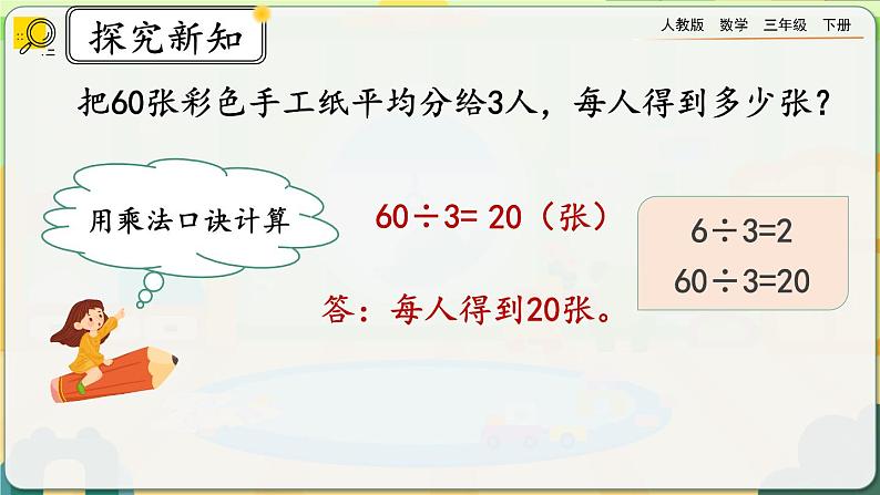 【2023最新插图】人教版数学三年级下册 2.1.1《口算除法（1）》课件第7页