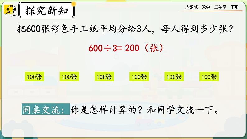 【2023最新插图】人教版数学三年级下册 2.1.1《口算除法（1）》课件第8页