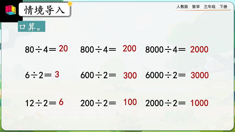 【2023最新插图】人教版数学三年级下册 2.1.2《口算除法（2）》课件第2页