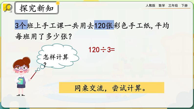 【2023最新插图】人教版数学三年级下册 2.1.2《口算除法（2）》课件第3页