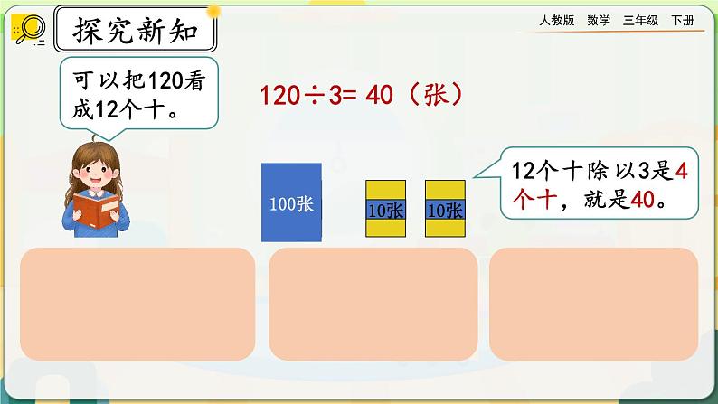 【2023最新插图】人教版数学三年级下册 2.1.2《口算除法（2）》课件第4页