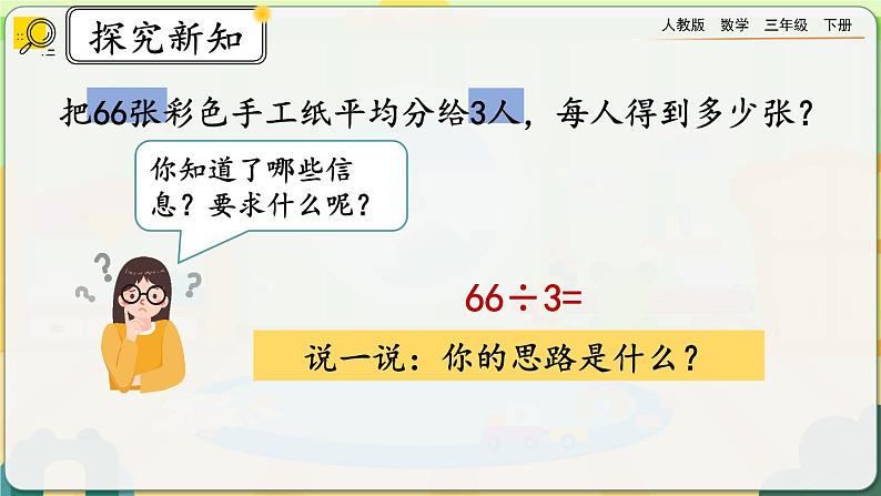 【2023最新插图】人教版数学三年级下册 2.1.2《口算除法（2）》课件第7页