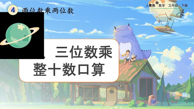 【2023最新插图】人教版数学三年级下册 4.1.2《两、三位数乘整十数口算》课件第1页