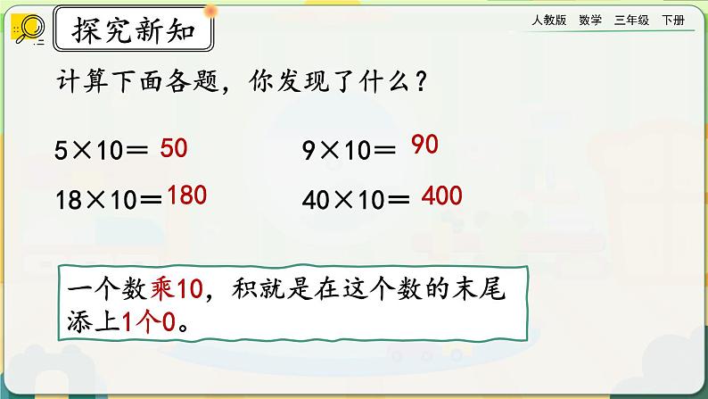 【2023最新插图】人教版数学三年级下册 4.1.2《两、三位数乘整十数口算》课件第5页