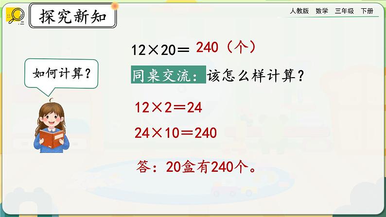 【2023最新插图】人教版数学三年级下册 4.1.2《两、三位数乘整十数口算》课件第7页