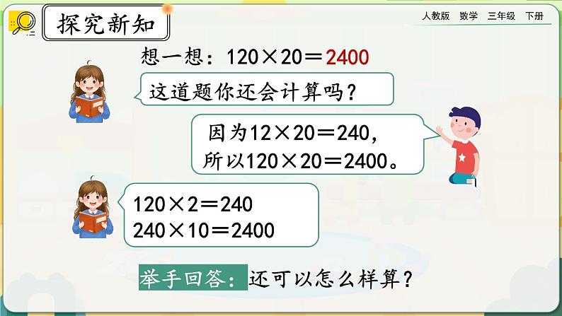 【2023最新插图】人教版数学三年级下册 4.1.2《两、三位数乘整十数口算》课件第8页