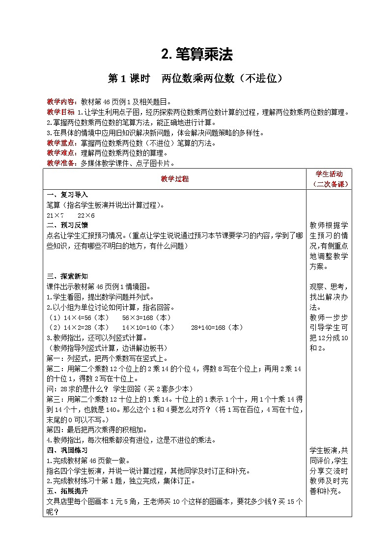 【2023最新插图】人教版数学三年级下册 4.2.1《两位数乘两位数（不进位）的笔算方法》课件（送教案+练习）01