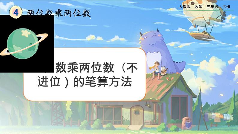 【2023最新插图】人教版数学三年级下册 4.2.1《两位数乘两位数（不进位）的笔算方法》课件（送教案+练习）01